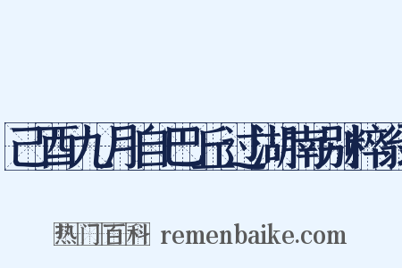 己酉九月自巴丘过湖南别粹翁是什么意思的图片